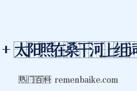 +太阳照在桑干河上组词是什么意思的图片
